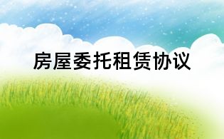 房屋委托租赁协议