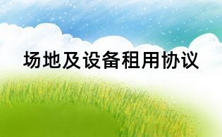 场地及设备租用协议