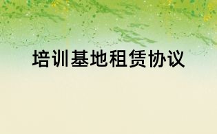 培训基地租赁协议