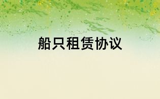 船只租赁协议