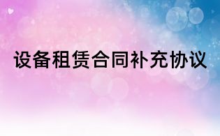 设备租赁合同补充协议