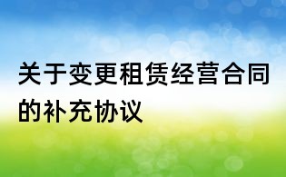 关于变更租赁经营合同的补充协议