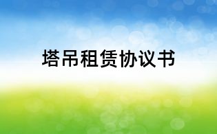 塔吊租赁协议书