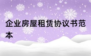 企业房屋租赁协议书范本