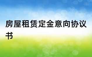 房屋租赁定金意向协议书