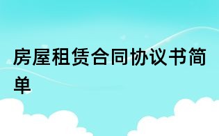 房屋租赁合同协议书简单