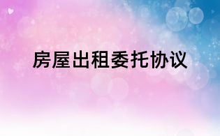 房屋出租委托协议