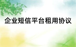 企业短信平台租用协议