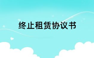 终止租赁协议书
