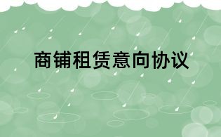商铺租赁意向协议