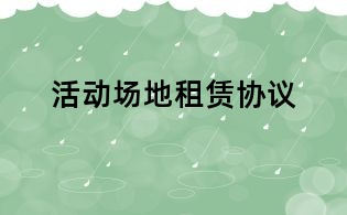 活动场地租赁协议