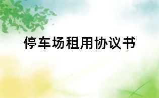 停车场租用协议书