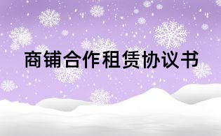 商铺合作租赁协议书