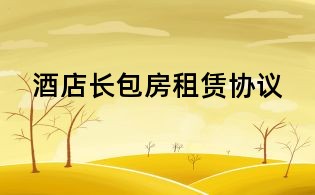 酒店长包房租赁协议