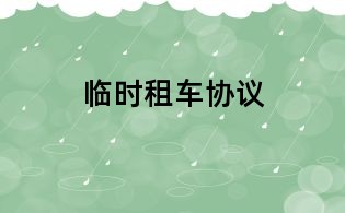 临时租车协议