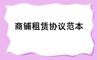 商铺租赁协议范本