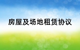 房屋及场地租赁协议