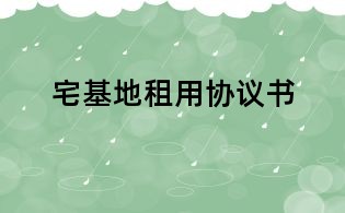 宅基地租用协议书