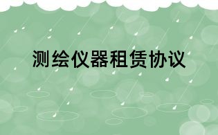 测绘仪器租赁协议