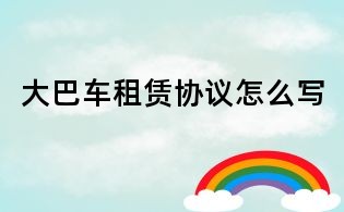 大巴车租赁协议怎么写
