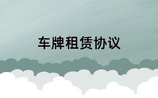 车牌租赁协议