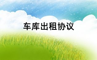 车库出租协议