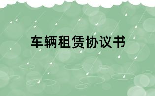 车辆租赁协议书