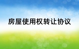 房屋使用权转让协议