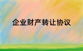 企业财产转让协议