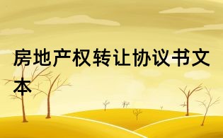 房地产权转让协议书文本