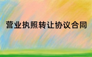营业执照转让协议合同