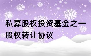 私募股权投资基金之一股权转让协议