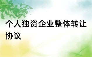 个人独资企业整体转让协议
