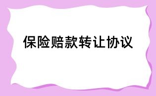 保险赔款转让协议