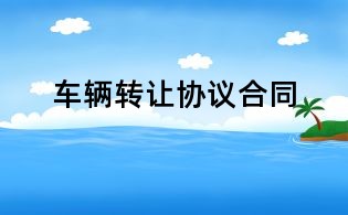 车辆转让协议合同