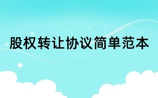 股权转让协议简单范本