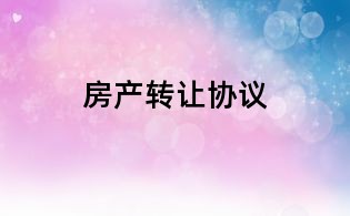 房产转让协议