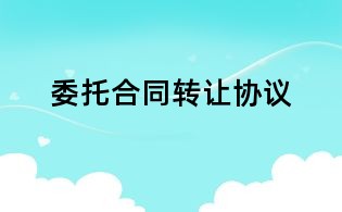 委托合同转让协议