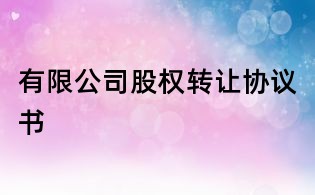 有限公司股权转让协议书