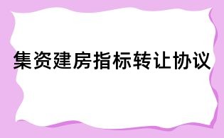 集资建房指标转让协议