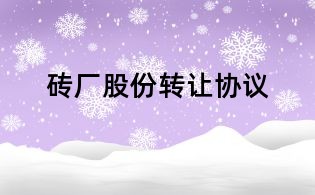 砖厂股份转让协议
