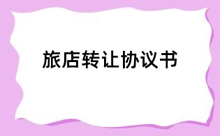 旅店转让协议书