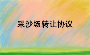 采沙场转让协议