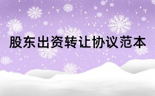 股东出资转让协议范本