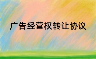 广告经营权转让协议