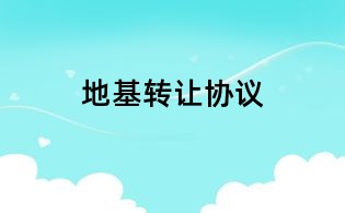 地基转让协议