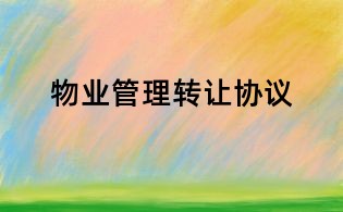 物业管理转让协议