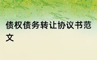 债权债务转让协议书范文