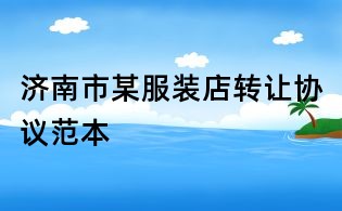 济南市某服装店转让协议范本