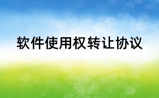 软件使用权转让协议